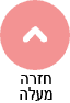 חזרה למעלה